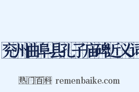 兖州曲阜县孔子庙碑近义词是什么意思的图片